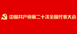 二十大专题